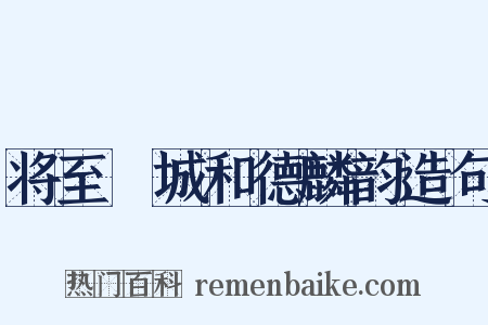 将至酇城和德麟韵造句是什么意思的图片